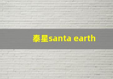 泰星santa earth